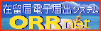 ORRシステム