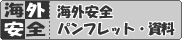 海外安全ホームページ//海外安全パンフレット・資料