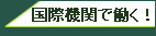 国際機関人事