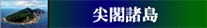 日中関係（尖閣諸島をめぐる情勢）