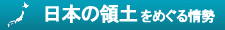 日本の領土をめぐる情勢