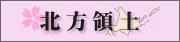 北方領土