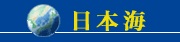 日本海呼称問題