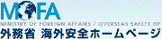 海外安全ホームページ