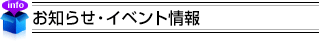 お知らせ