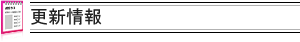 更新情報