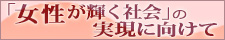 女性が輝く社会