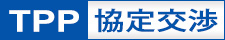 TPP協定交渉